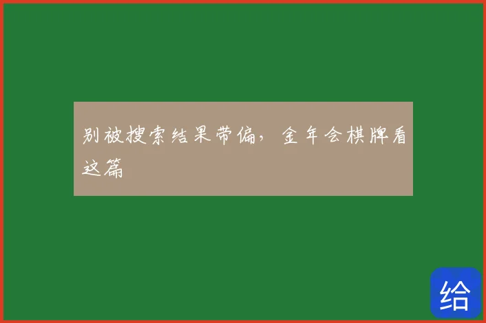 别被搜索结果带偏,金年会棋牌看这篇