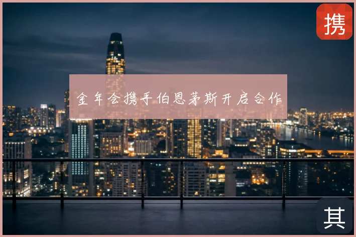 金年会携手伯恩茅斯开启合作