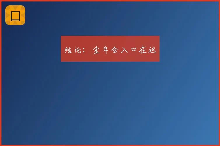 结论:金年会入口在这